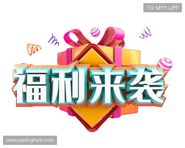 亚星注册平台优惠活动不断,注册用户专享福利一览,享受更多优惠权益 亚星注册平台优惠活动不断,注册用户专享福利一览,享受更多优惠权益