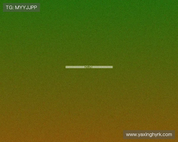 亚星在线官方网站:深入分析2026世界杯热门球队表现与晋级前景 亚星在线官方网站:深入分析2026世界杯热门球队表现与晋级前景