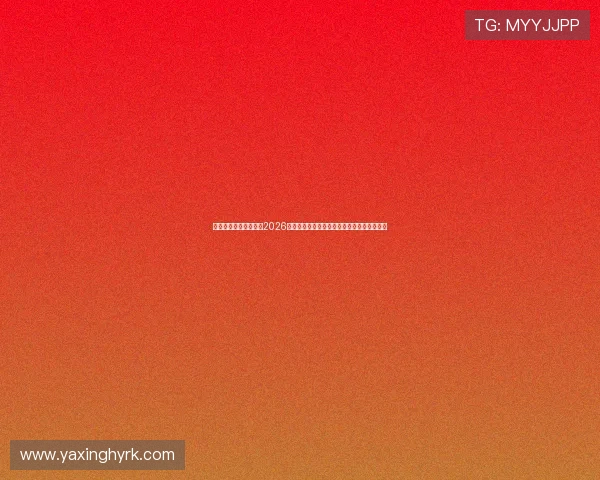 亚星娱乐集团官网提供2026年世界杯赛程安排、比分实时更新与赛事资讯 亚星娱乐集团官网提供2026年世界杯赛程安排、比分实时更新与赛事资讯
