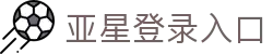 亚星登录入口|亚星国际登录 - (中国)嘉兴市亚星登录入口网络科技公司欢迎您